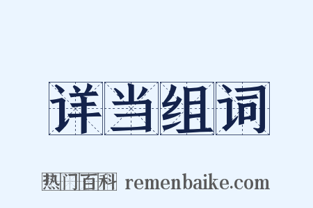 详当组词是什么意思的图片